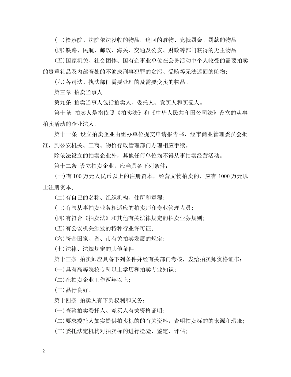 威海市拍卖法实施细则 _第2页