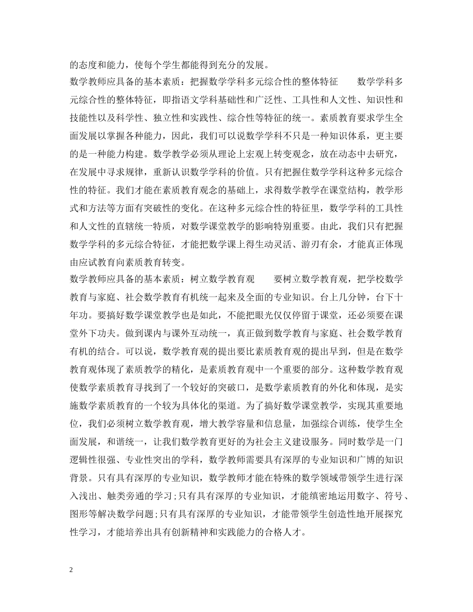 数学教师应具备哪些基本素质 _第2页