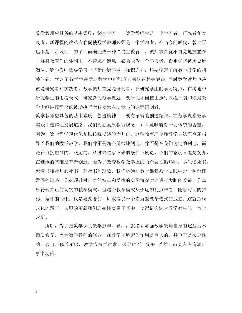 数学教师应具备哪些基本素质 _第3页