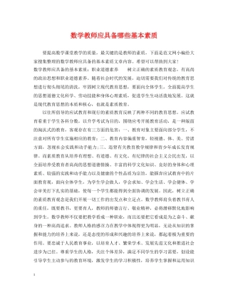 数学教师应具备哪些基本素质 