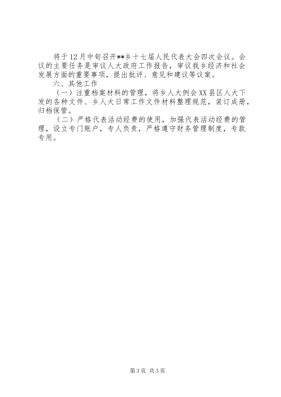 乡XX年人大工作总结范文 _第3页