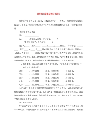 意外死亡赔偿金协议书范文 