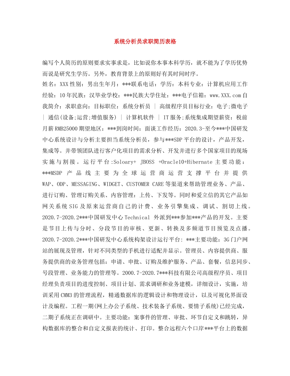 系统分析员求职简历表格 _第1页