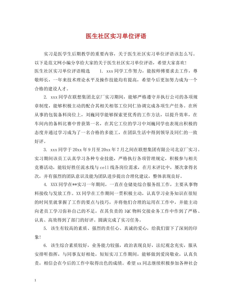 医生社区实习单位评语 _第1页