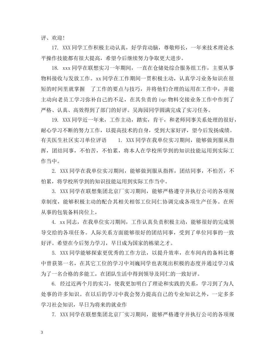医生社区实习单位评语 _第3页