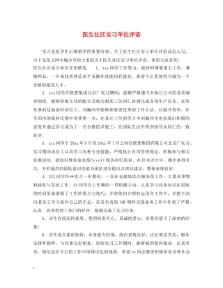 医生社区实习单位评语 