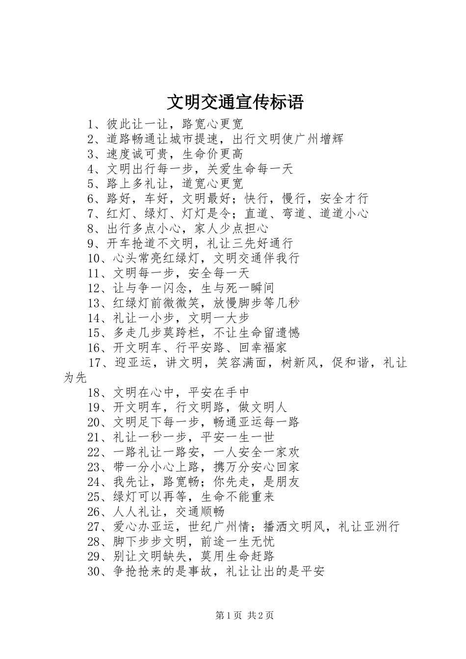 文明交通宣传标语_第1页