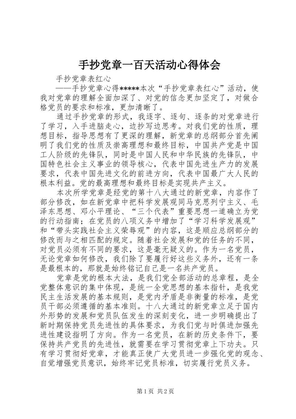 手抄党章一百天活动体会心得_第1页