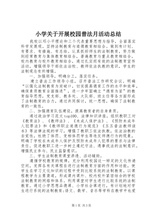 小学关于开展校园普法月活动总结 