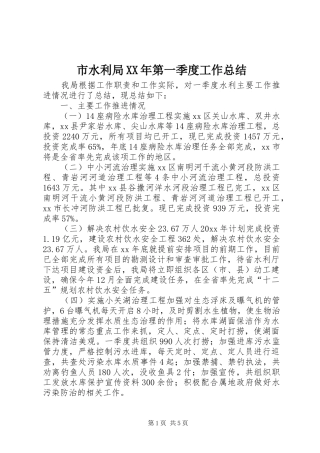 市水利局XX年第一季度工作总结 