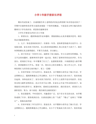 小学3年级手册家长评语 