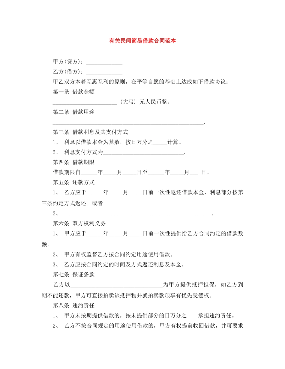 有关民间简易借款合同范本 _第1页