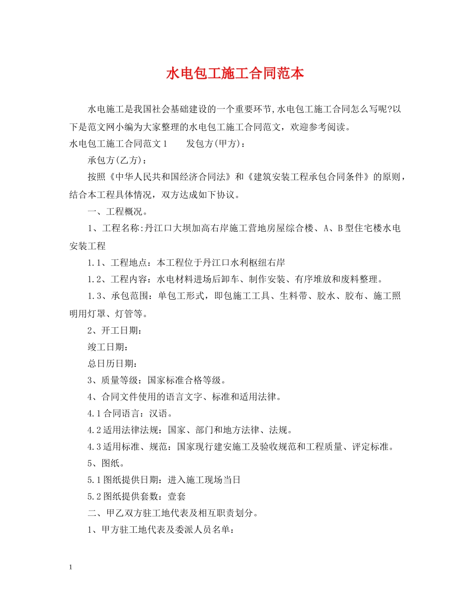 水电包工施工合同范本 _第1页