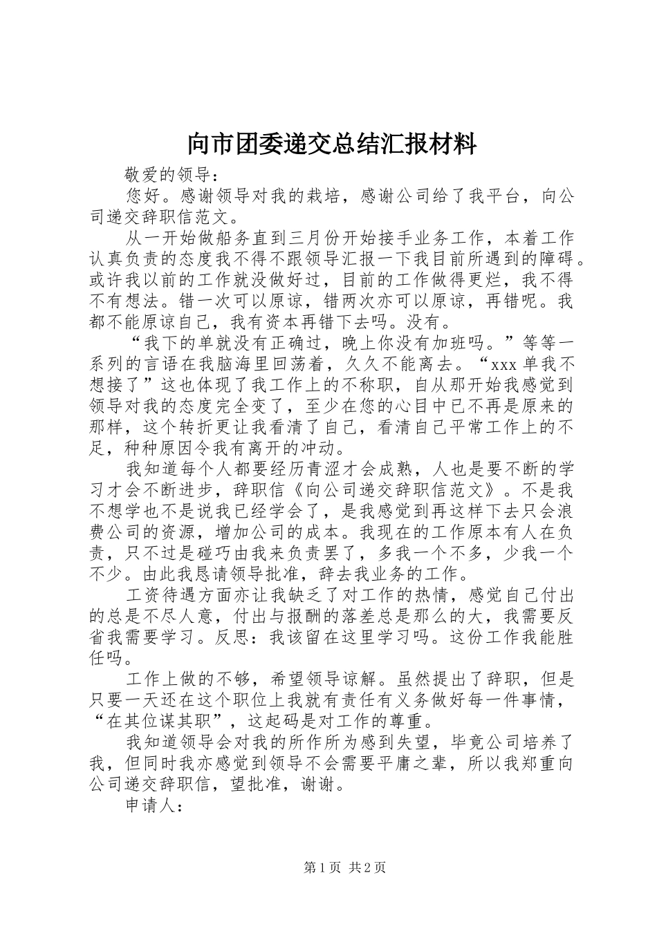 向市团委递交总结汇报材料 _第1页