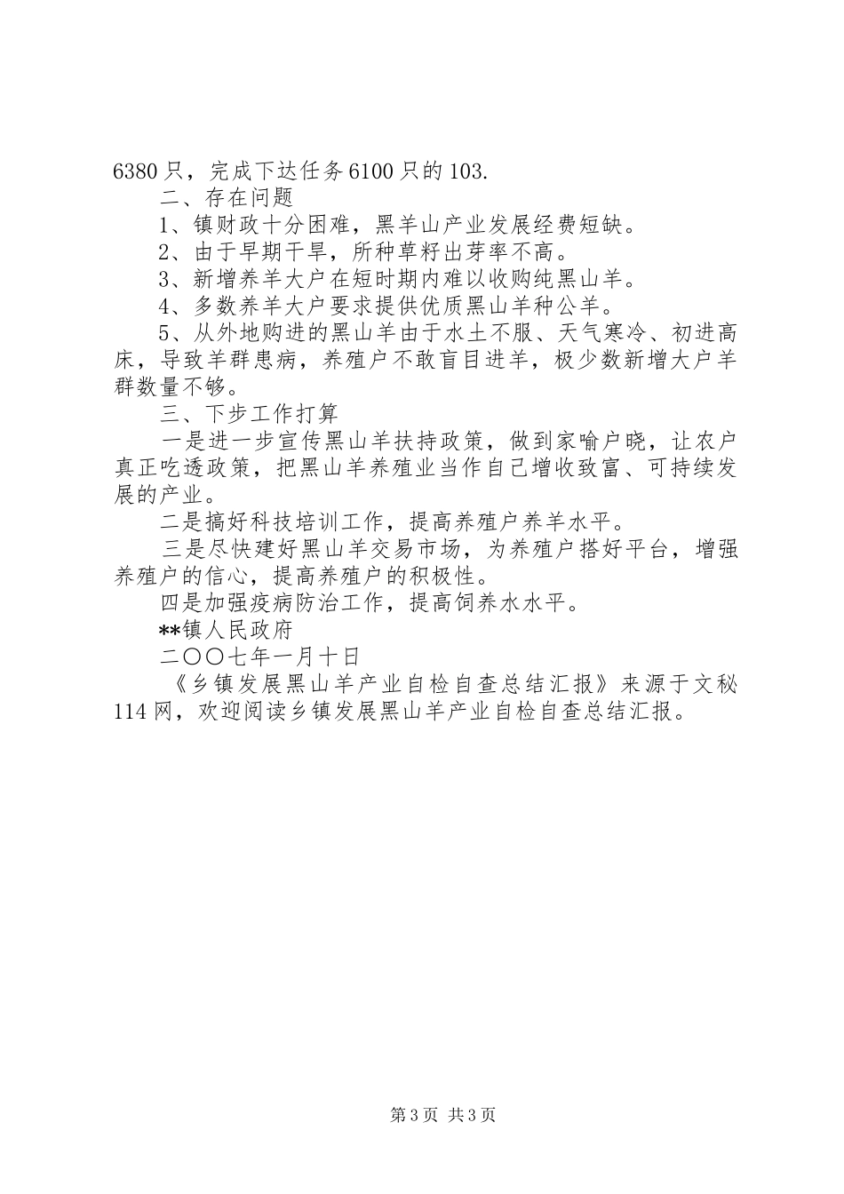 乡镇发展黑山羊产业自检自查总结汇报 _第3页