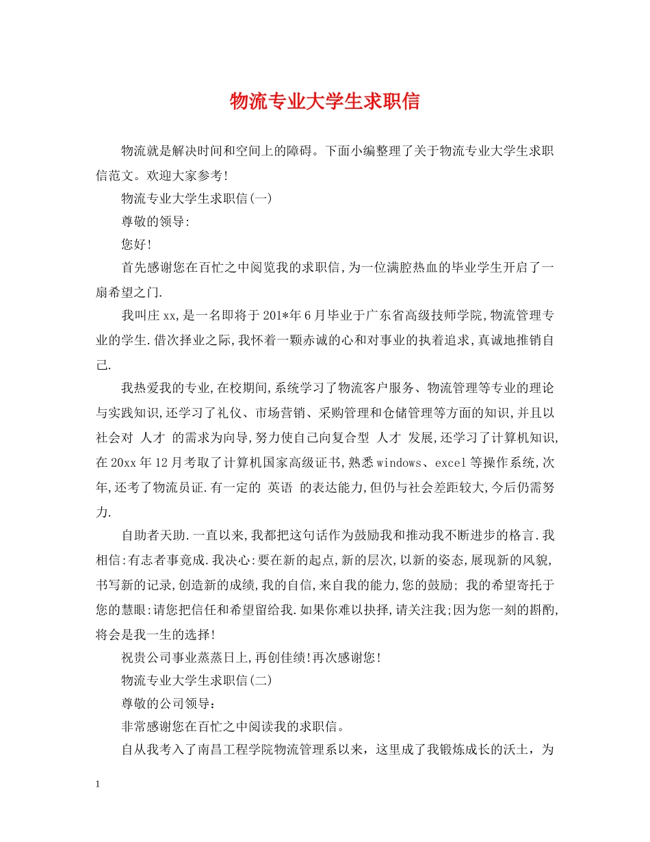 物流专业大学生求职信 _第1页