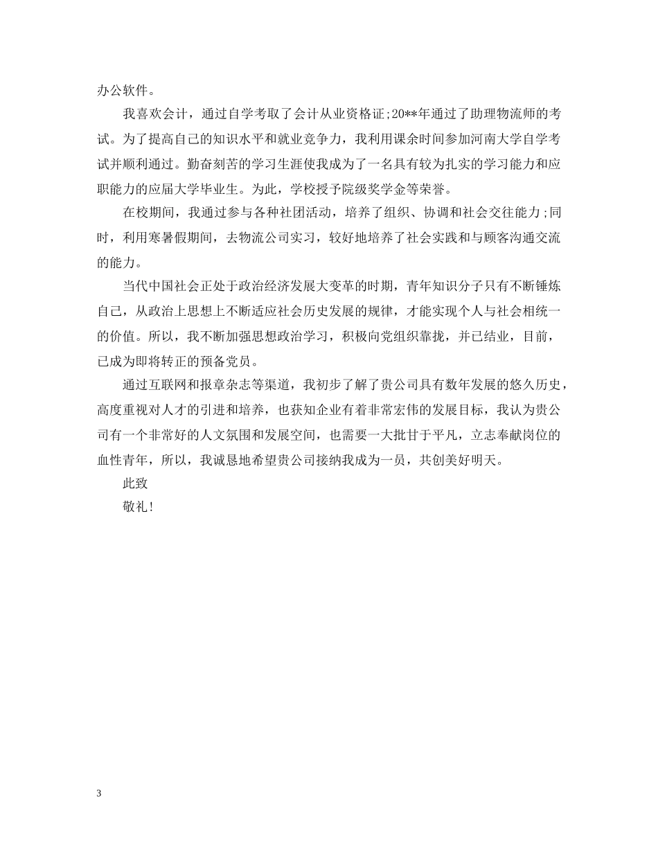 物流专业大学生求职信 _第3页