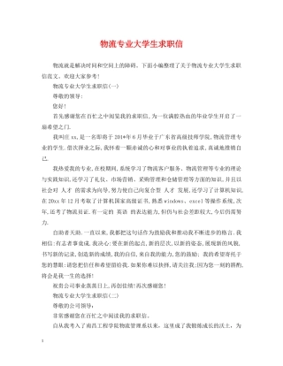 物流专业大学生求职信 