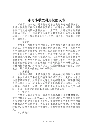 市瓦小学文明用餐倡议书