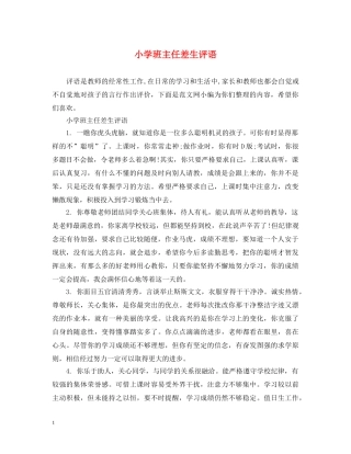 小学班主任差生评语 