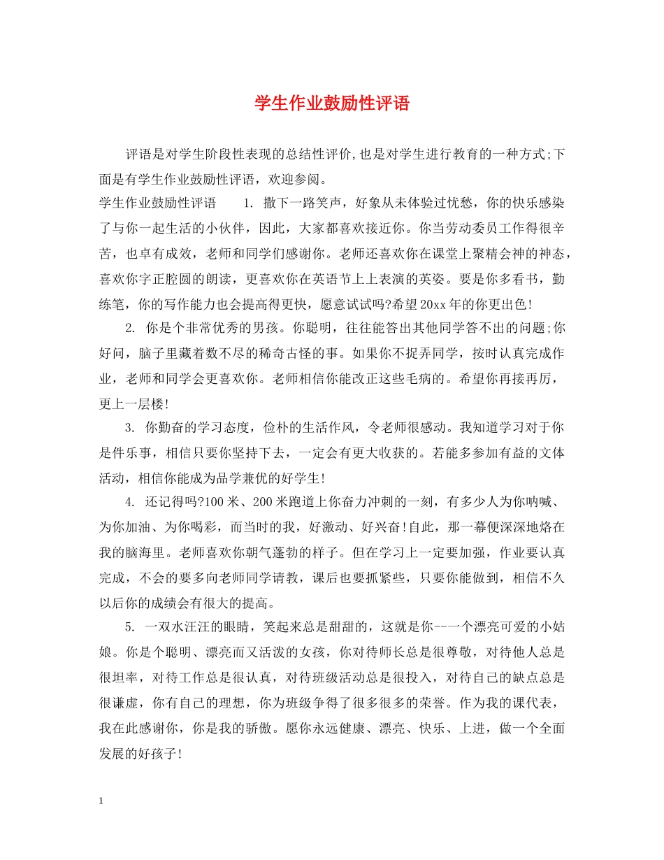 学生作业鼓励性评语 _第1页
