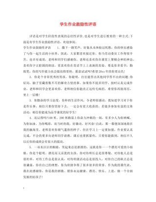 学生作业鼓励性评语 