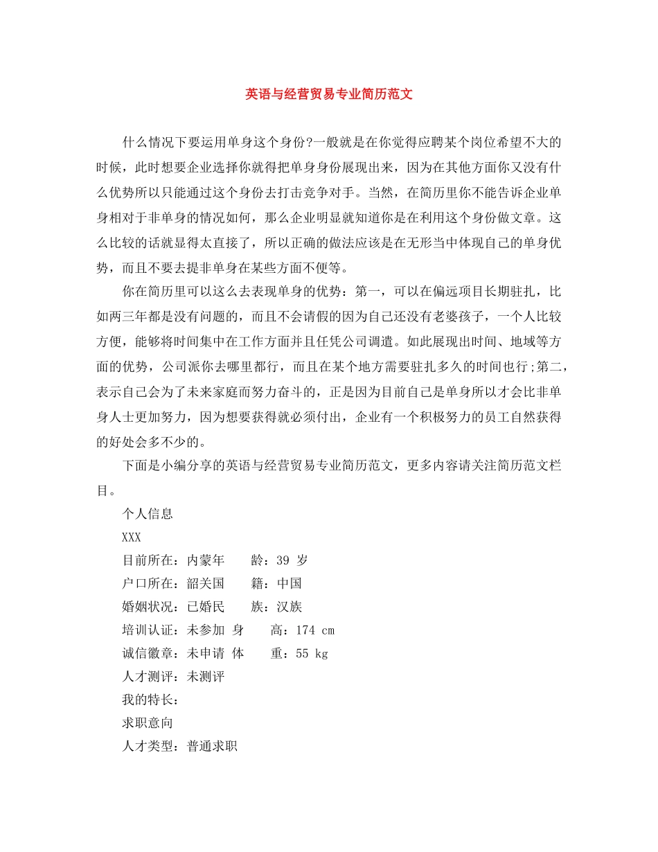 英语与经营贸易专业简历范文 _第1页