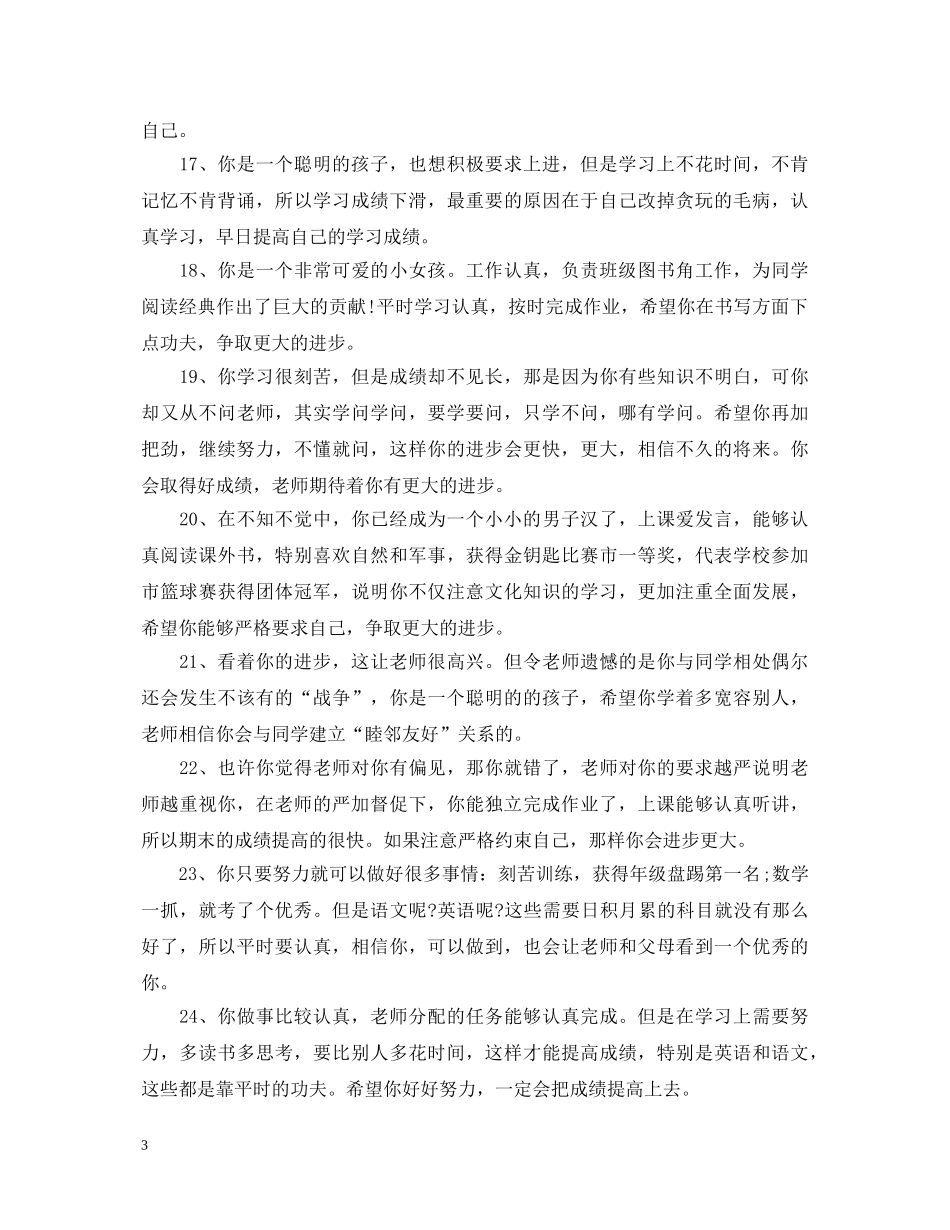 小学生后进生评语集锦 _第3页