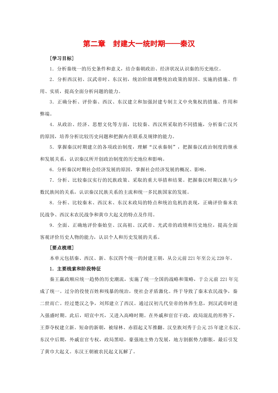 高三历史：第二章《封建大一统时期——秦汉》学案（4）旧人教版_第1页