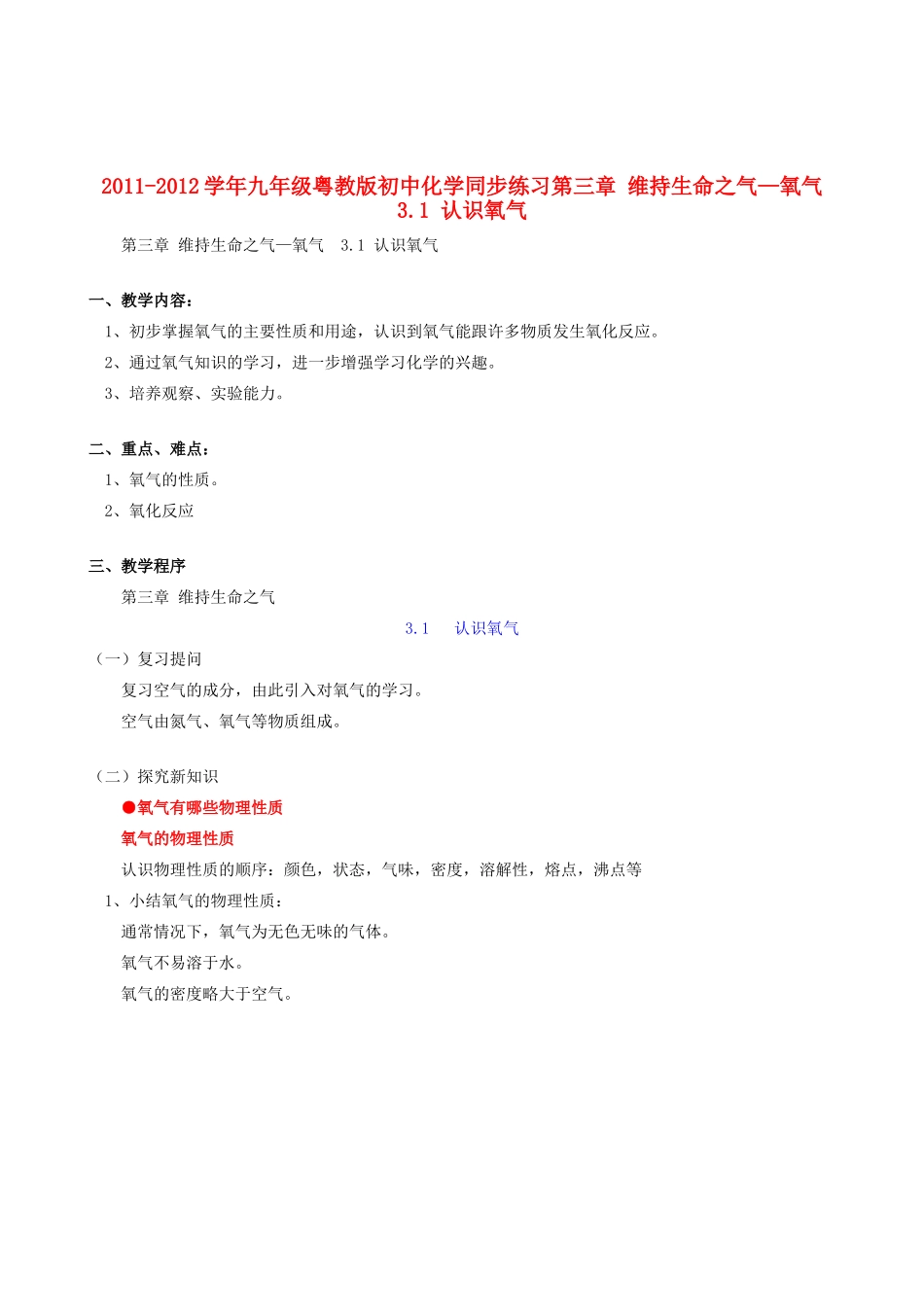 2011-2012学年九年级化学 3.1 认识氧气教案  粤教版_第1页