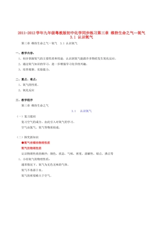 2011-2012学年九年级化学 3.1 认识氧气教案  粤教版