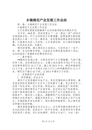 乡镇棉花产业发展工作总结 
