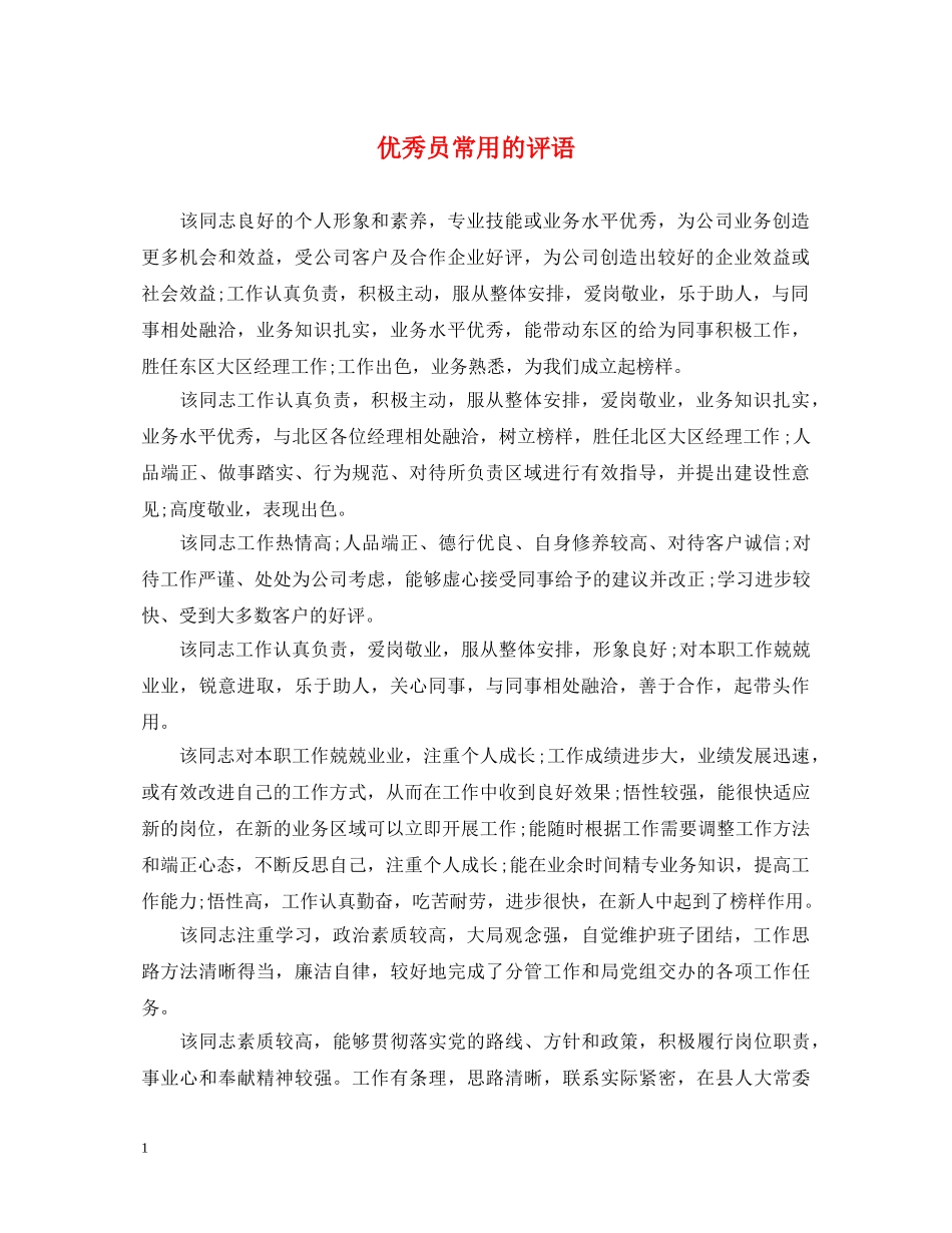 优秀员常用的评语_第1页