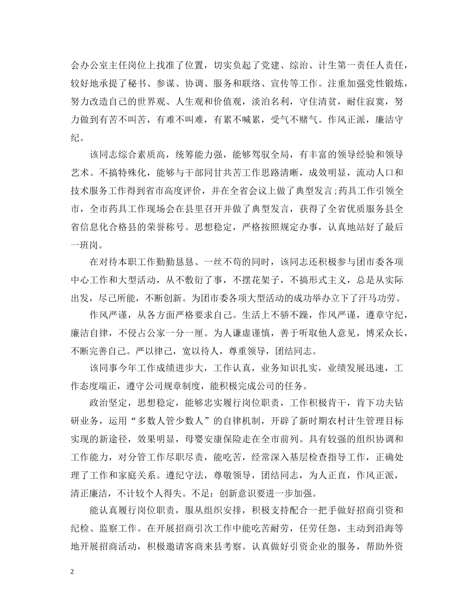 优秀员常用的评语_第2页