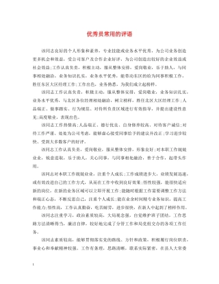 优秀员常用的评语