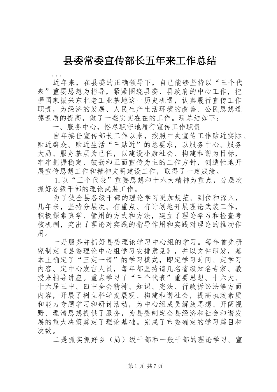 县委常委宣传部长五年来工作总结 _第1页