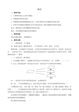 华师版八年级数学梯形教案3