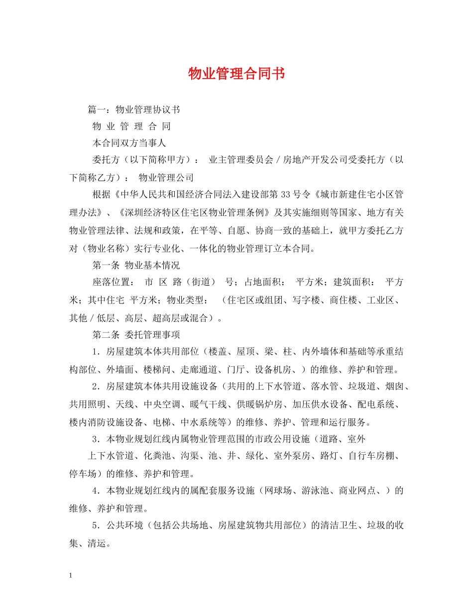 物业管理合同书 _第1页