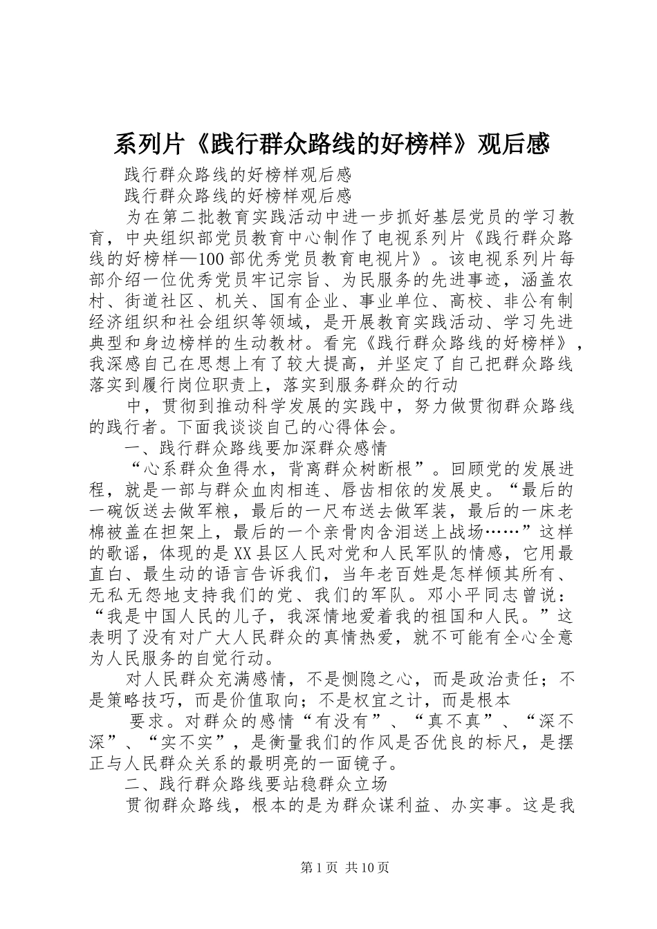系列片《践行群众路线的好榜样》观后心得_第1页