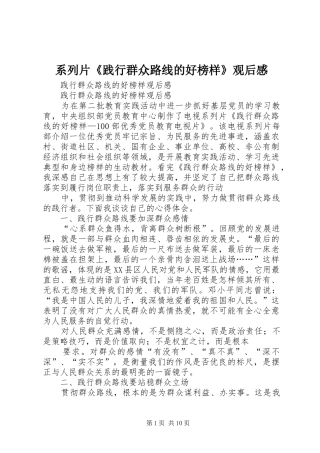 系列片《践行群众路线的好榜样》观后心得