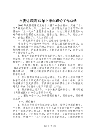 市委讲师团XX年上半年理论工作总结 