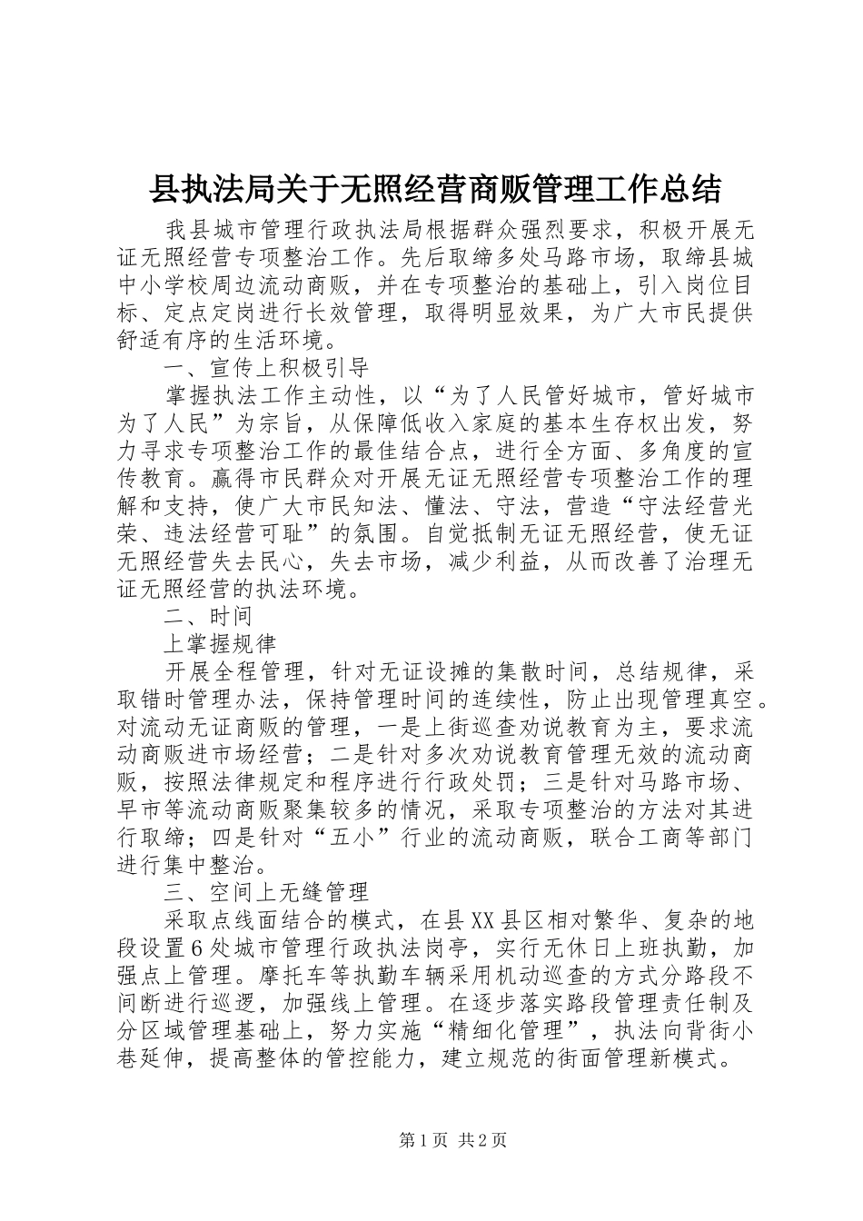 县执法局关于无照经营商贩管理工作总结 _第1页