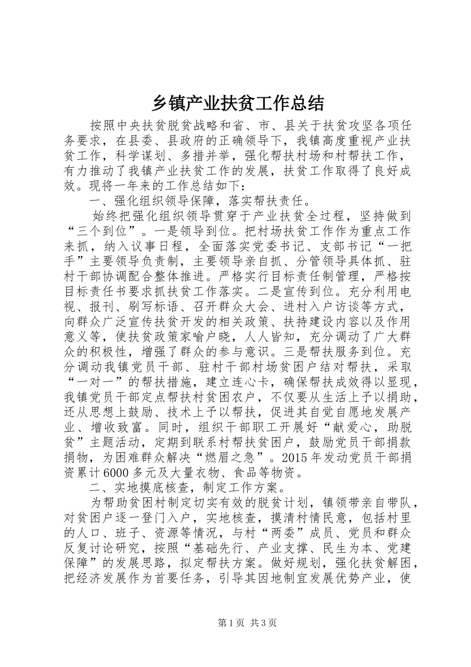 乡镇产业扶贫工作总结 _第1页