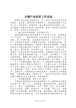 乡镇产业扶贫工作总结 