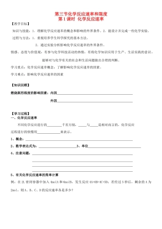 云南省保山市腾冲县第八中学高中化学 第三节 第1课时 化学反应速率学案 新人教版必修2