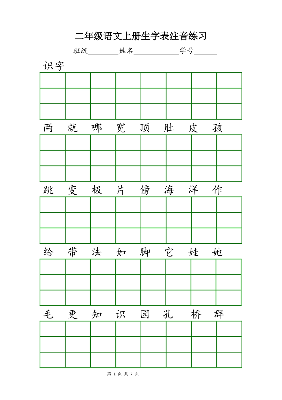 部编版人教版二年级语文上册生字表注音练习2018_第1页