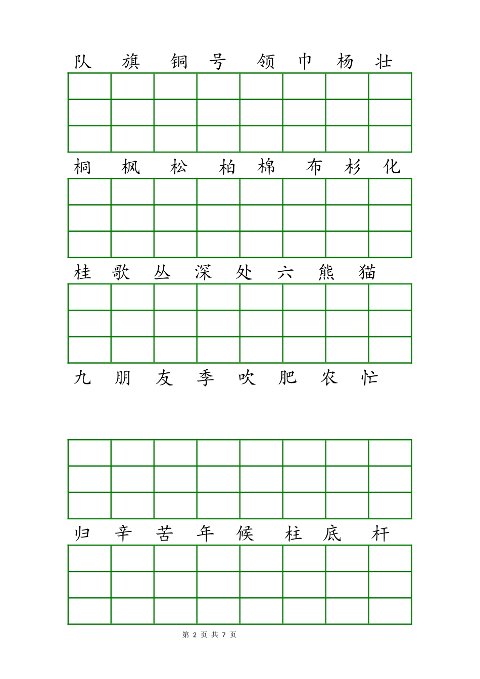 部编版人教版二年级语文上册生字表注音练习2018_第2页