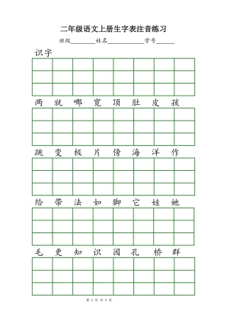 部编版人教版二年级语文上册生字表注音练习2018