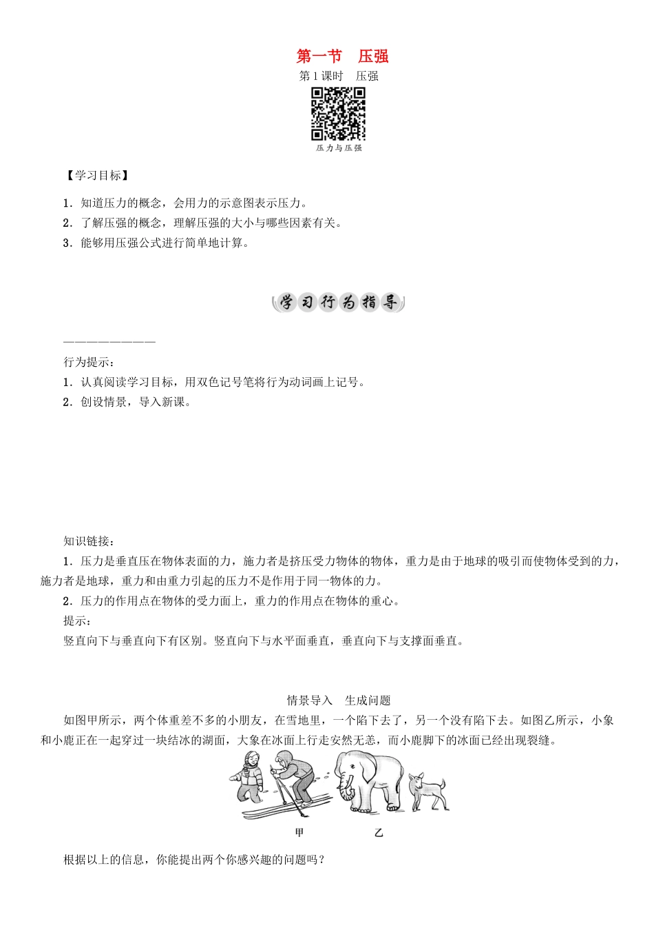 春八年级物理下册 9.1 第1课时 压强学案 （新版）教科版-（新版）教科版初中八年级下册物理学案_第1页