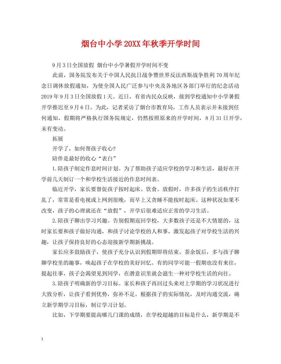 烟台中小学20XX年秋季开学时间 _第1页